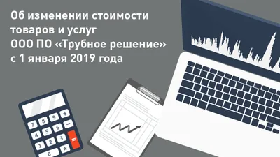 Об изменении стоимости товаров и услуг ООО ПО Трубное решение с 1 января 2019 года
